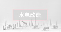 二手房水電改造攻略，這關(guān)鍵一點(diǎn)不看真的會后悔！