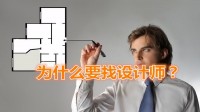 裝修要不要設(shè)計,裝修為什么要請?jiān)O(shè)計師設(shè)計
