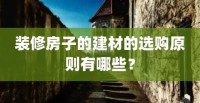 選購建材的3個因素，不看真吃虧，恨不得抽自己一巴掌