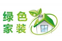 如何選擇環(huán)保裝修材料？環(huán)保裝飾材料有哪些？