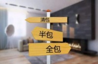 準(zhǔn)備裝修一定要搞懂清包，半包，全包有什么區(qū)別！