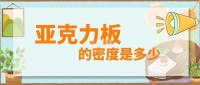 亞克力板的密度是多少 亞克力板的一般密度說(shuō)明(材料選購(gòu))