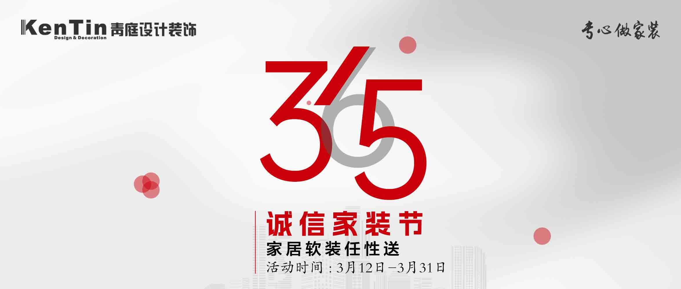 青庭活動｜3.15誠信家裝節(jié)，品質(zhì)至上，優(yōu)惠不停
